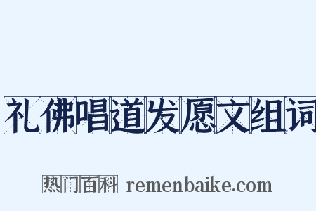 礼佛唱道发愿文组词是什么意思的图片